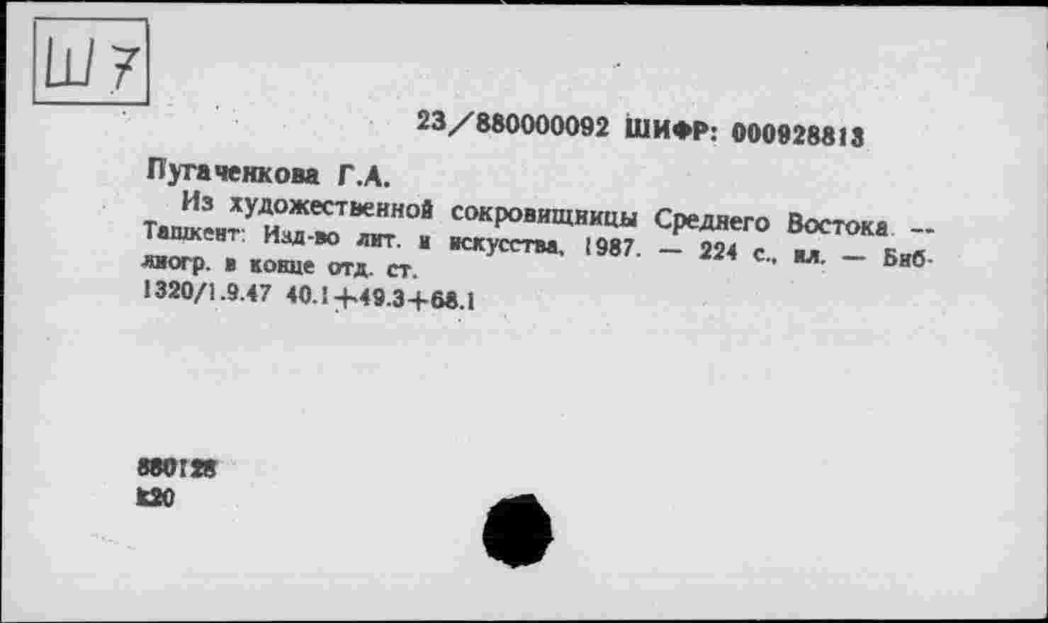 ﻿23/880000092 ШИФР: 000928813 Пугаченкова Г.А.
™“°!	Среднего Востоке
«огр " к™, отд „	19”' - 224 «■ “ - В««
1320/1.9.47 40.1 +49.3+68.1
880128 t20